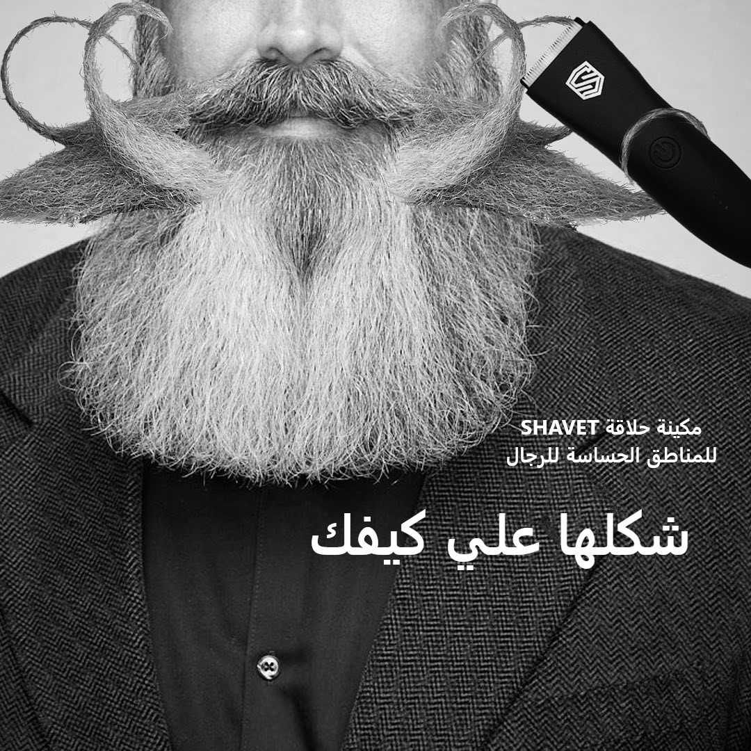 مكينة حلاقة SHAVET للمناطق الحساسة للرجال