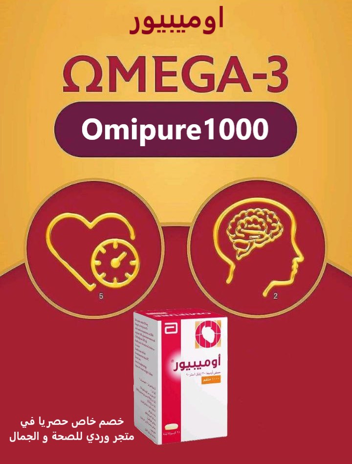 اوميبيور اوميجا 3 1000 مجم مكمل غذائي 28 كبسولة Omipure