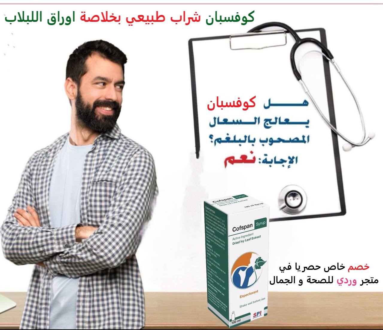 دواء الكحة كوفسبان شراب طبيعي خلاصة اوراق اللبلاب 100 مل