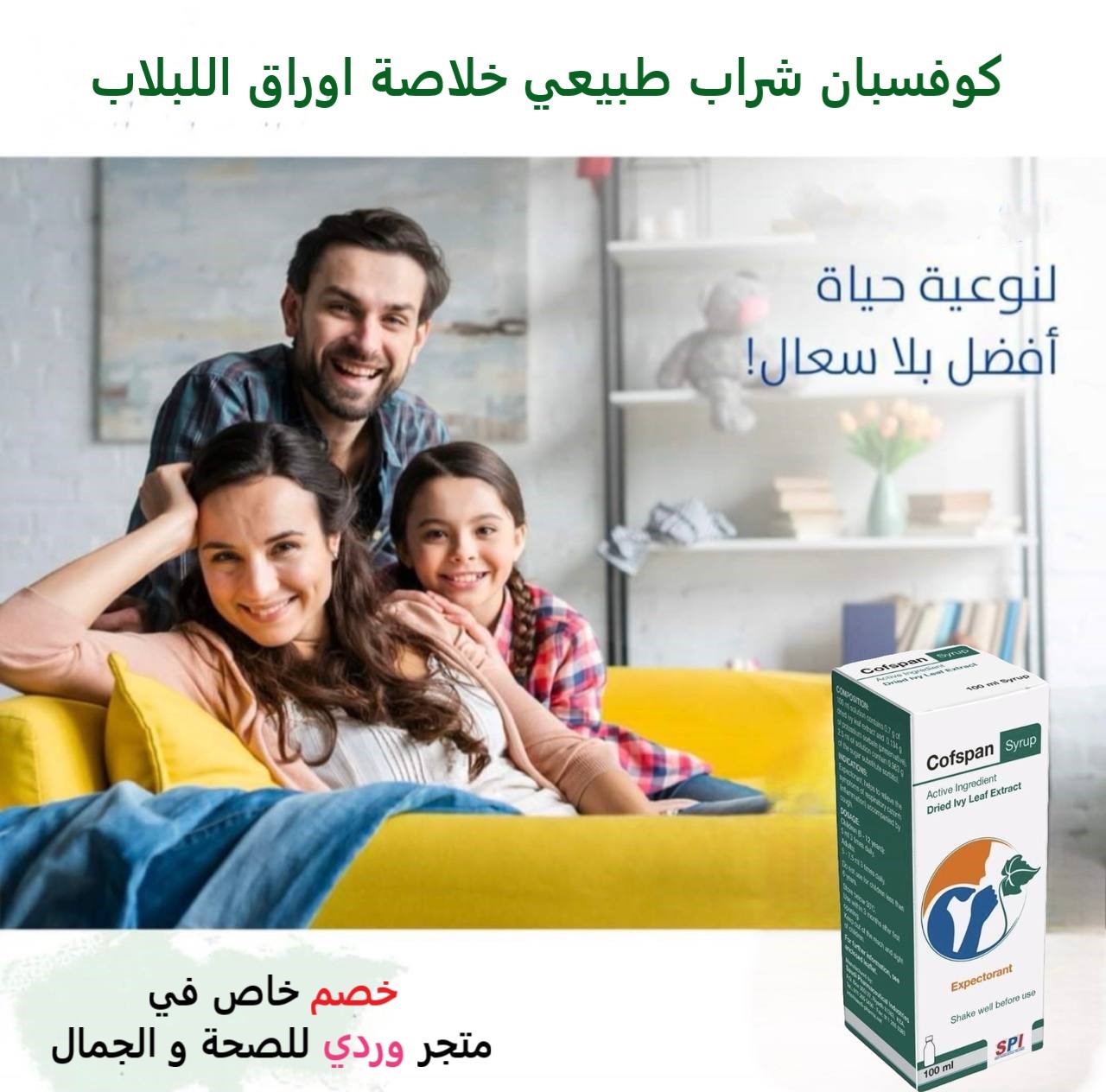 دواء الكحة كوفسبان شراب طبيعي خلاصة اوراق اللبلاب 100 مل