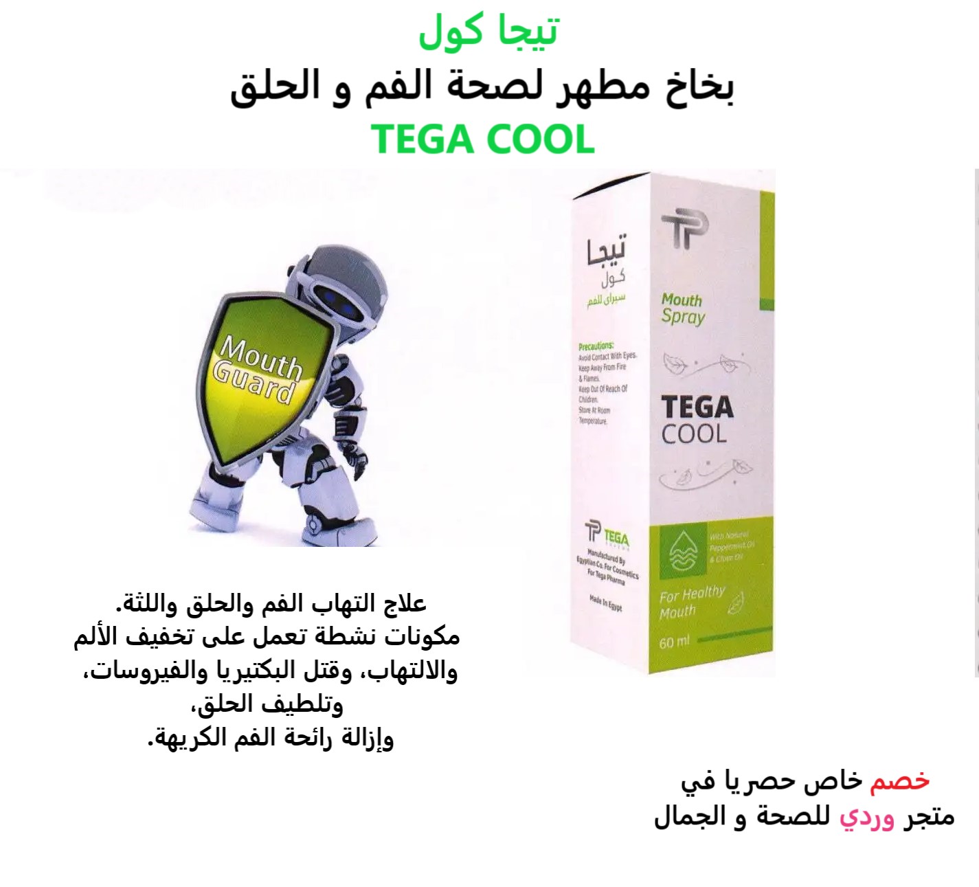 تيجا كول بخاخ مطهر لصحة الفم و الحلق 60 ملي TEGA COOL