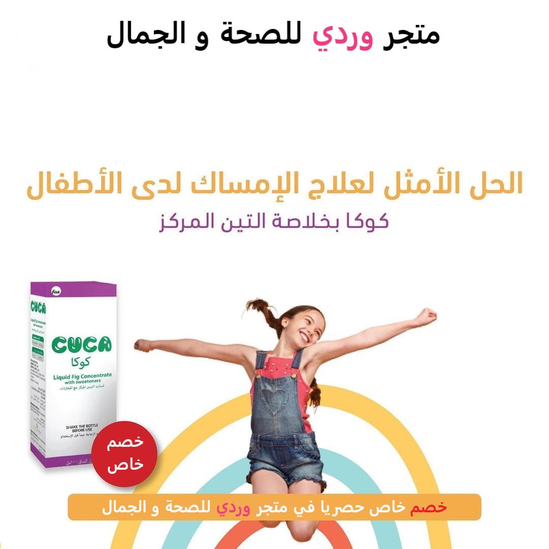 كوكا شراب علاج الامساك و تقليل التشنجات المعوية 100 مل  Cuca