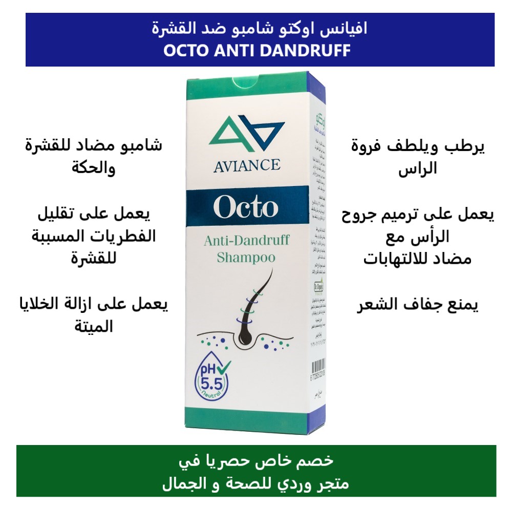 شامبو القشرة افيانس اوكتو OCTO ANTI DANDRUFF SHAMPOO
