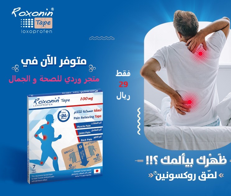 روكسونين لصقات علاجية عبر الجلد 50 ملج 7 لصقات Roxonin