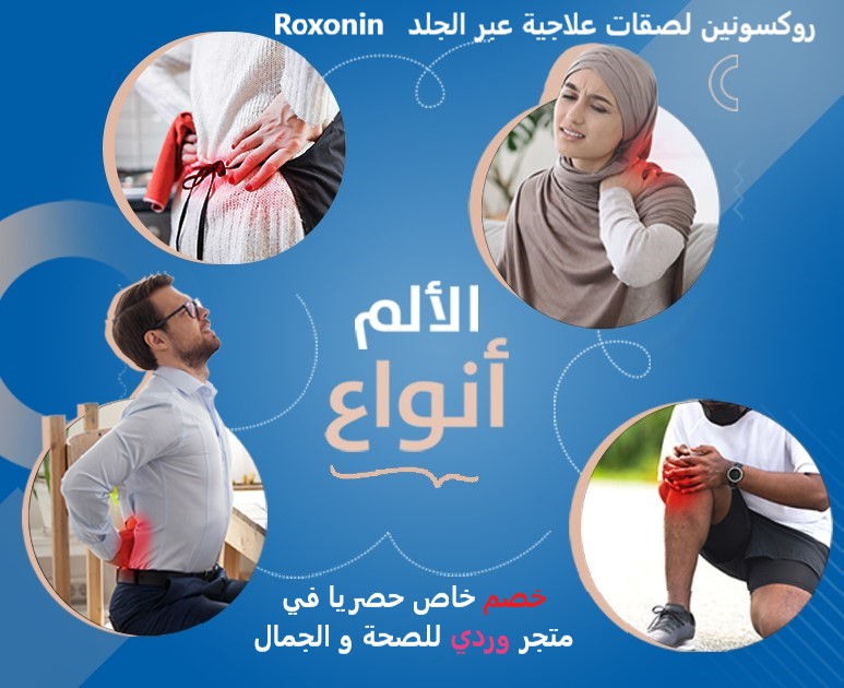 روكسونين لصقات علاجية عبر الجلد 50 ملج 7 لصقات Roxonin