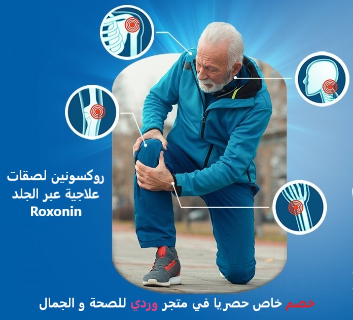 روكسونين لصقات علاجية عبر الجلد 50 ملج 7 لصقات Roxonin