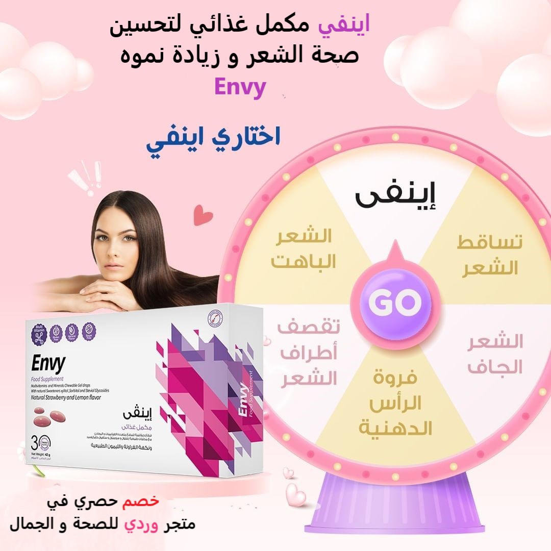 اينفي مكمل غذائي لتحسين صحة الشعر و زيادة نموه Envy