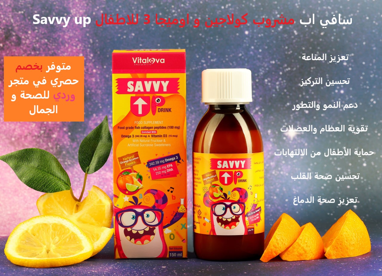 سافي اب مشروب كولاجين و اوميجا 3 للاطفال Savvy up