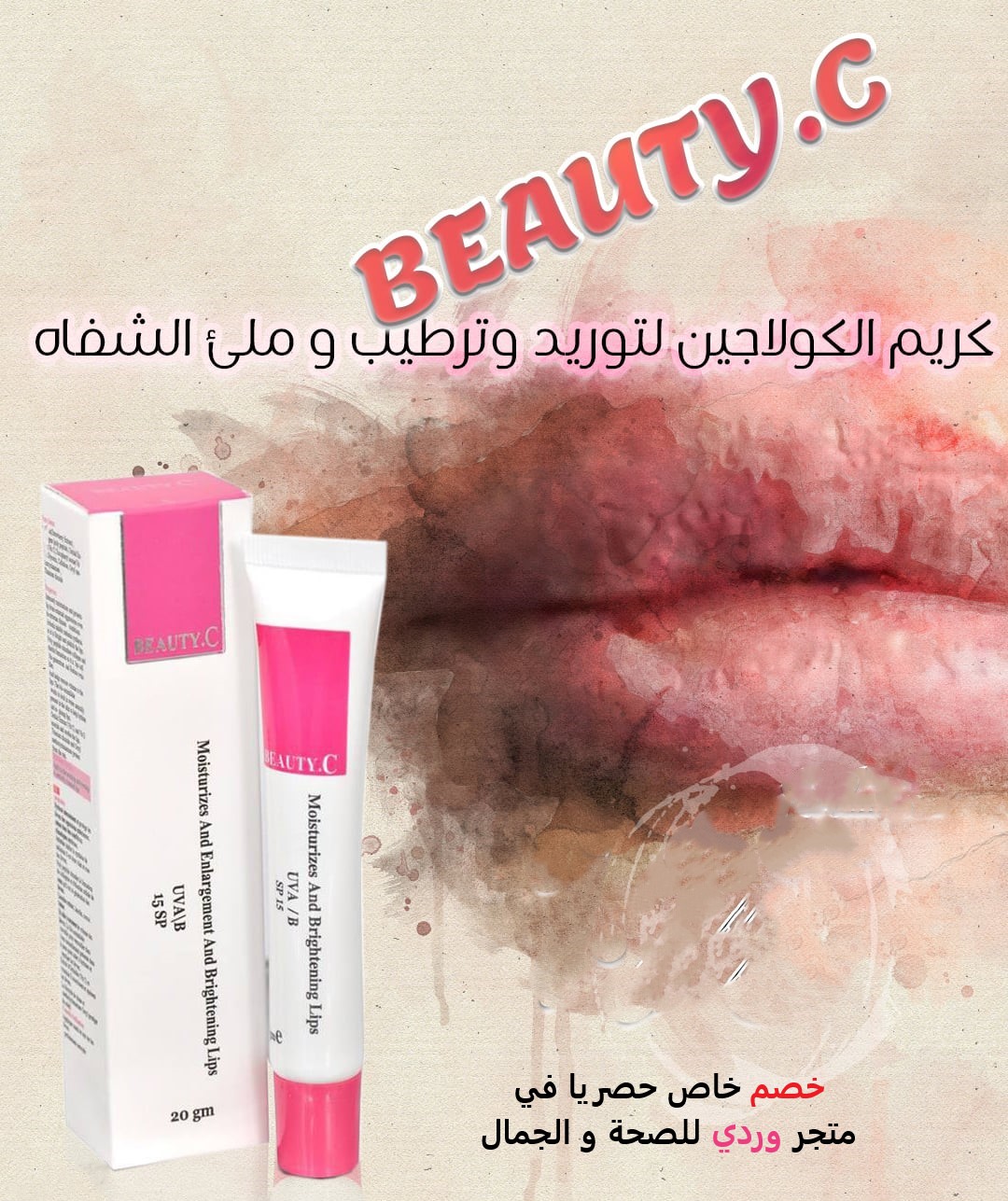 بيوتي سي كريم كولاجين توريد الشفايف 20جم Beauty C
