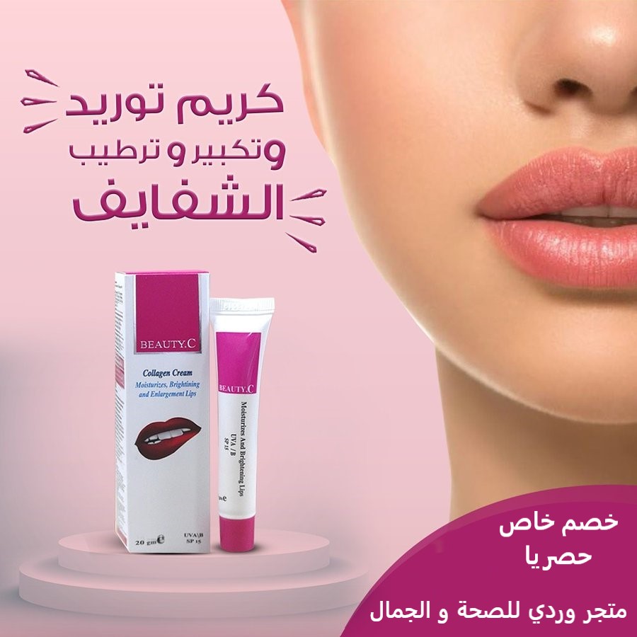 بيوتي سي كريم كولاجين توريد الشفايف 20جم Beauty C