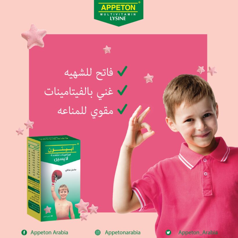 ابيتون لايسين مكمل غذائي لزيادة شهية الاطفال Appeton Lysine