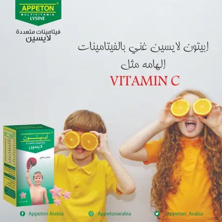 ابيتون لايسين مكمل غذائي لزيادة شهية الاطفال Appeton Lysine