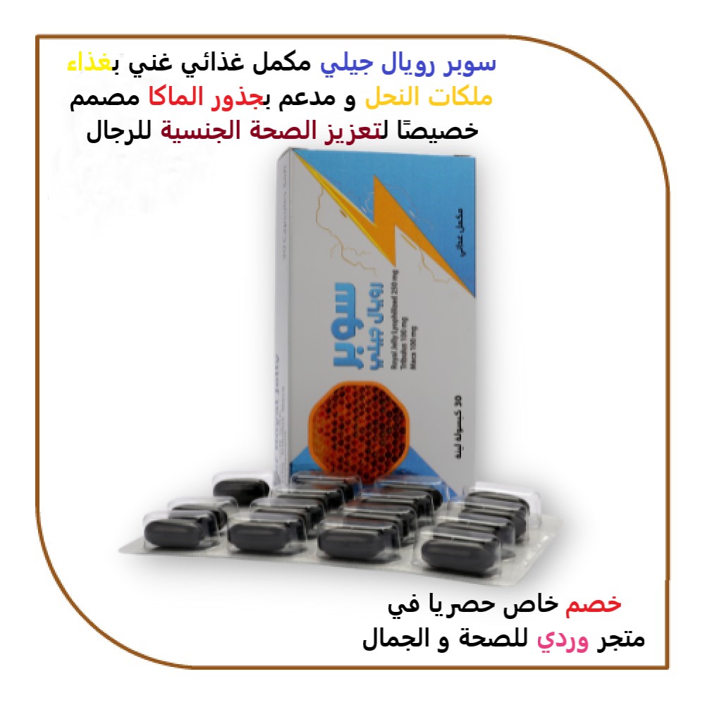 سوبر رويال جيلي + ماكا 30 كبسولة SUPER ROYAL JELLY