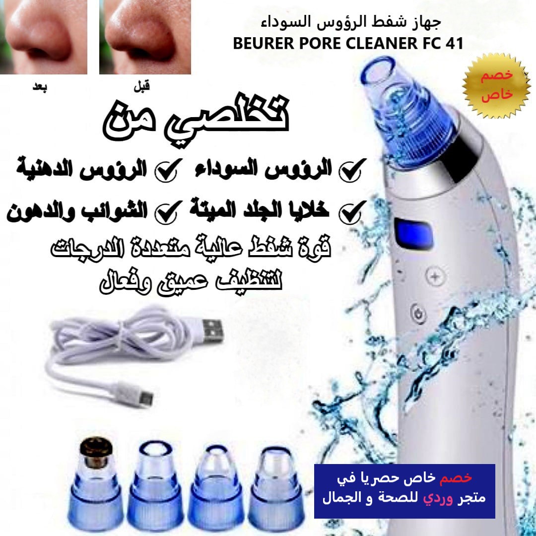جهاز شفط الرؤوس السوداء BEURER PORE CLEANER FC 41