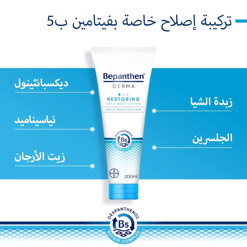 لوشن بيبانثين للترطيب اليومي Bepanthen Body Lotion
