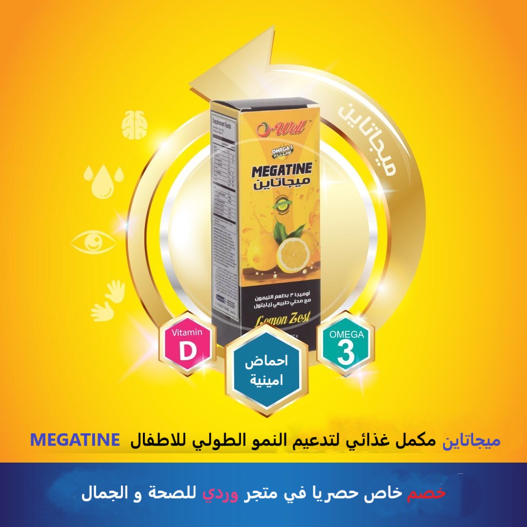 ميجاتاين مكمل غذائي لتدعيم النمو الطولي للاطفال MEGATINE