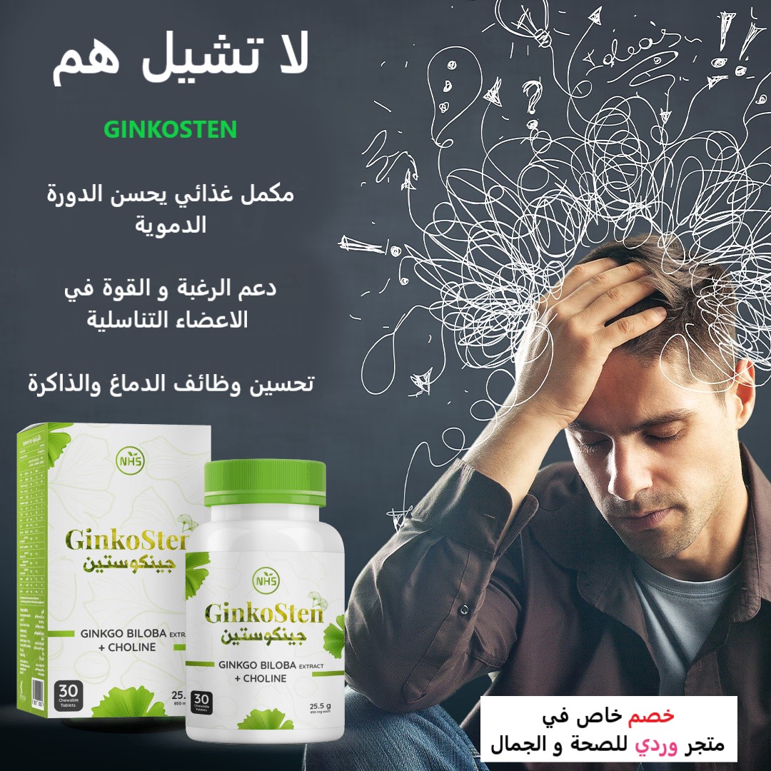 GINKOSTEN جينكوستين مكمل غذائي لتدعيم الدورة الدموية