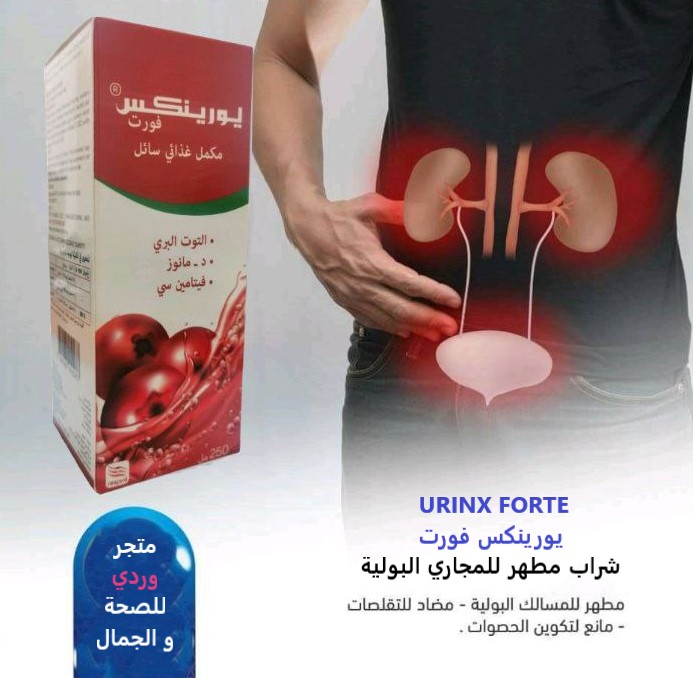 URINX FORTE يورينكس فورت شراب مطهر للمجاري البولية