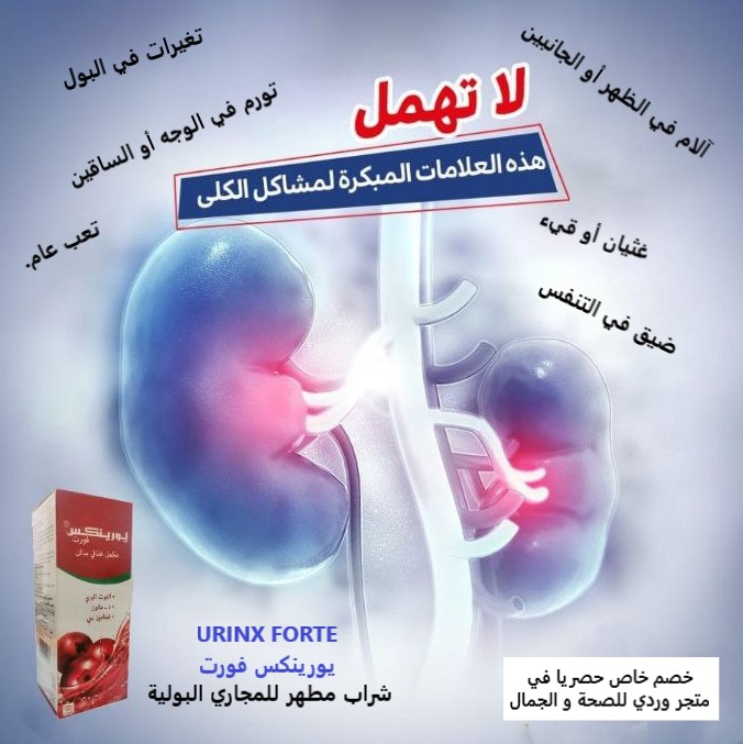 URINX FORTE يورينكس فورت شراب مطهر للمجاري البولية