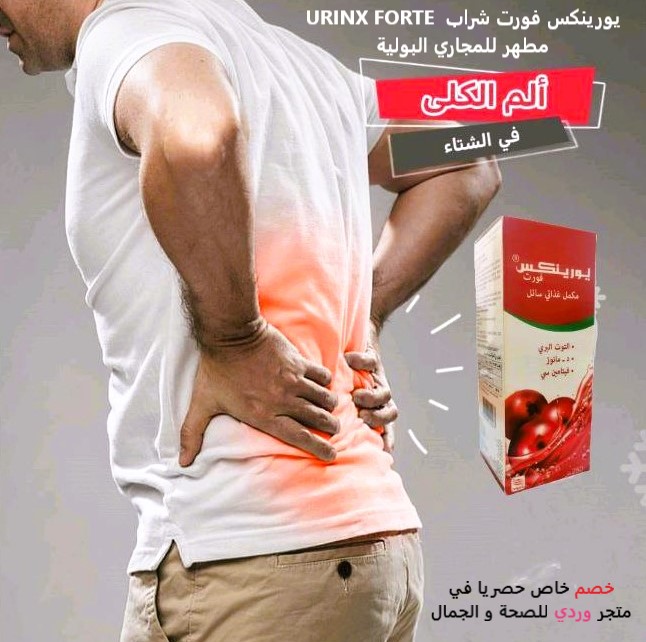 URINX FORTE يورينكس فورت شراب مطهر للمجاري البولية