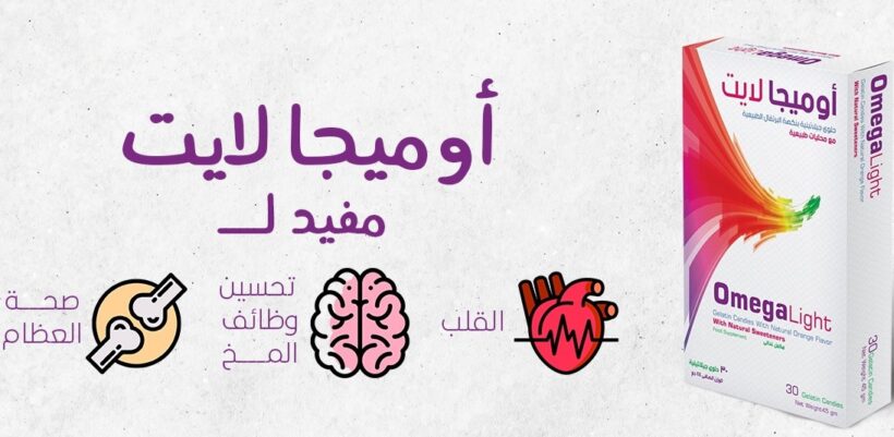 اوميجا لايت للام الحامل لدعم النمو العقلي للجنين Omega light