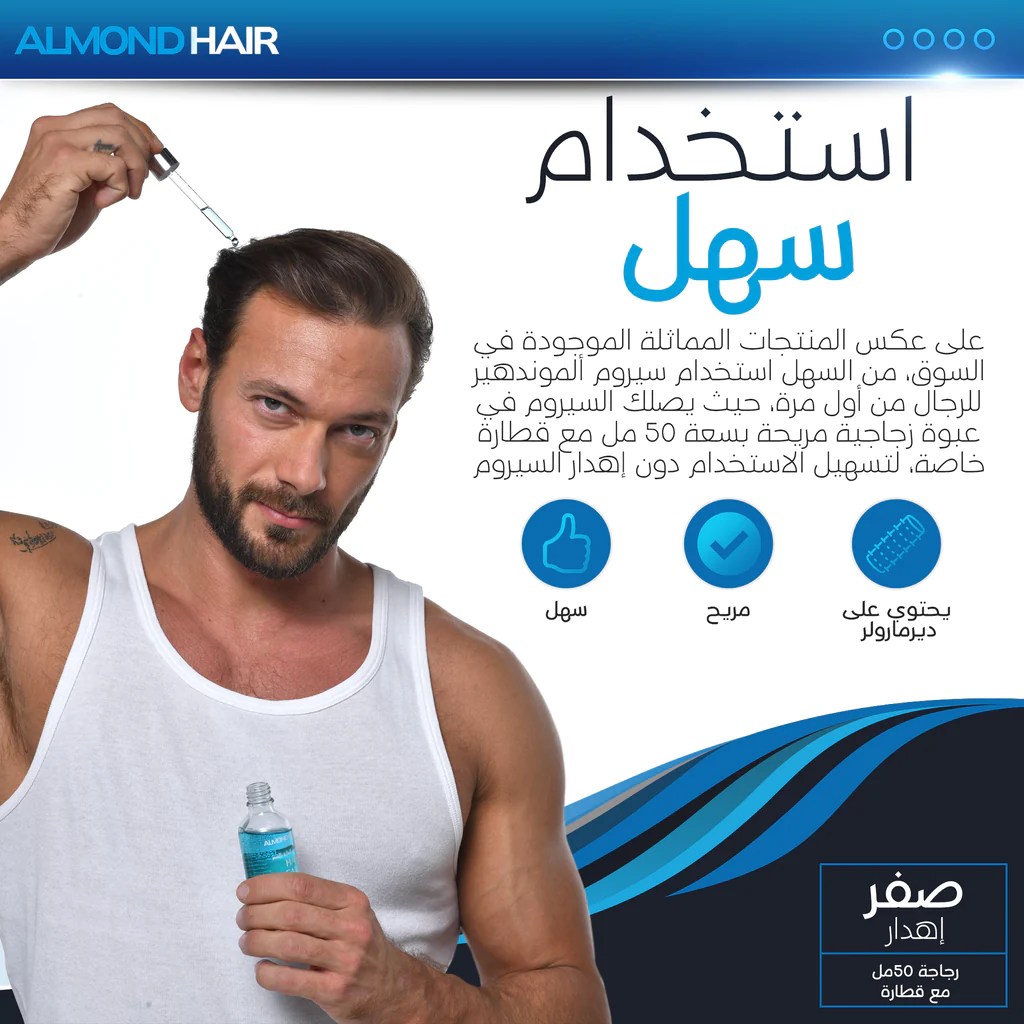الموند هير ALMOND HAIR سيروم تطويل و تكثيف الشعر للرجال