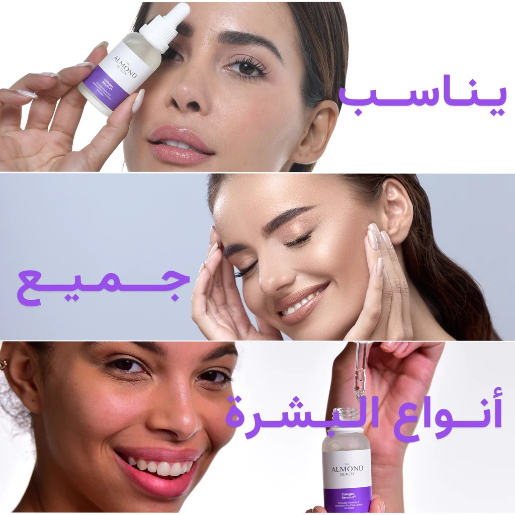 الموندبيوتي سيروم الكولاجين لتصحيح التجاعيد ALMOND BEAUTY