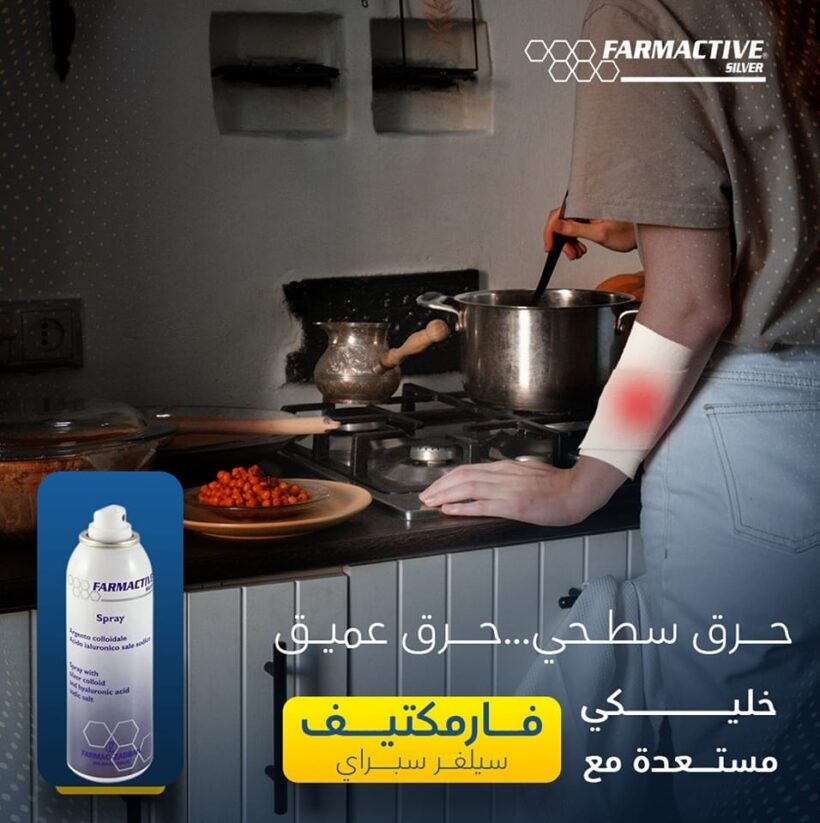 فارماكتيف سيلفر سبراي لقرح الفراش والجروح والحروق FARMACTIVE