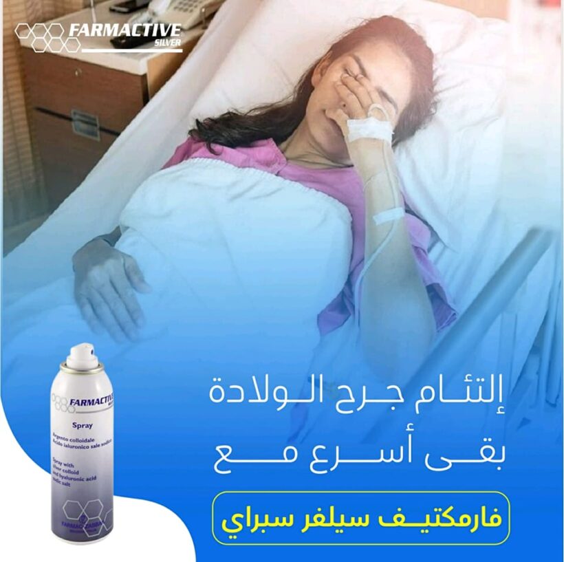 فارماكتيف سيلفر سبراي لقرح الفراش والجروح والحروق FARMACTIVE