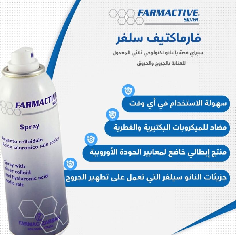فارماكتيف سيلفر سبراي لقرح الفراش والجروح والحروق FARMACTIVE
