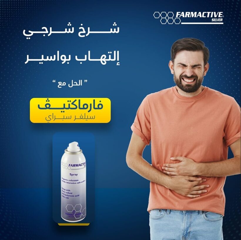 فارماكتيف سيلفر سبراي لقرح الفراش والجروح والحروق FARMACTIVE