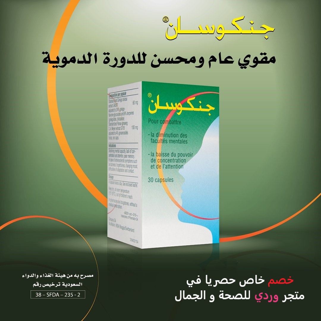 جنكوسان مكمل غذائي لتنشيط الدورة الدموية Gincosan