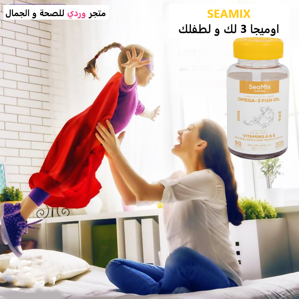 SEAMIX اوميجا 3 مكمل غذائي سيمكس 60 قرص قابل للمضغ