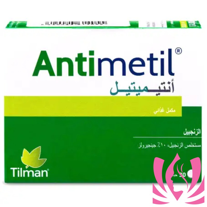Antimetil انتيميتيل مكمل غذائي مضاد للقئ 30 قرص