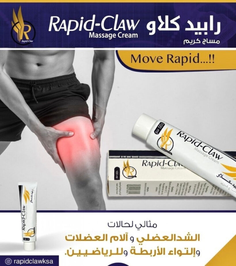 رابيد كلاو كريم مساج لالام المفاصل RAPID CLAW MASSAGE CREAM