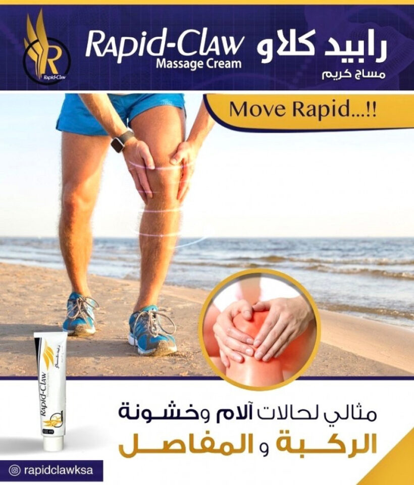 رابيد كلاو كريم مساج لالام المفاصل RAPID CLAW MASSAGE CREAM