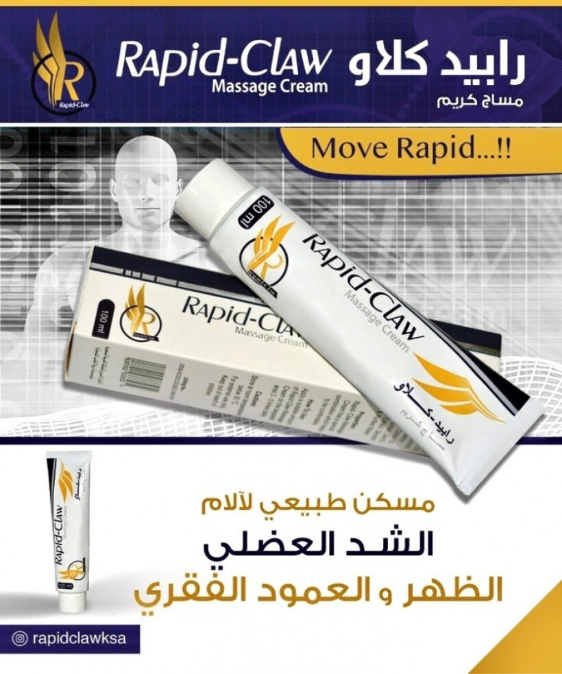 رابيد كلاو كريم مساج لالام المفاصل RAPID CLAW MASSAGE CREAM