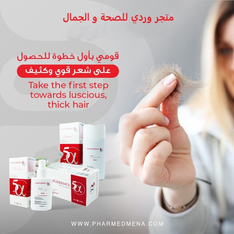 كومبليدرمول علاج تساقط الشعر و تقوية البصيلات Complidermol
