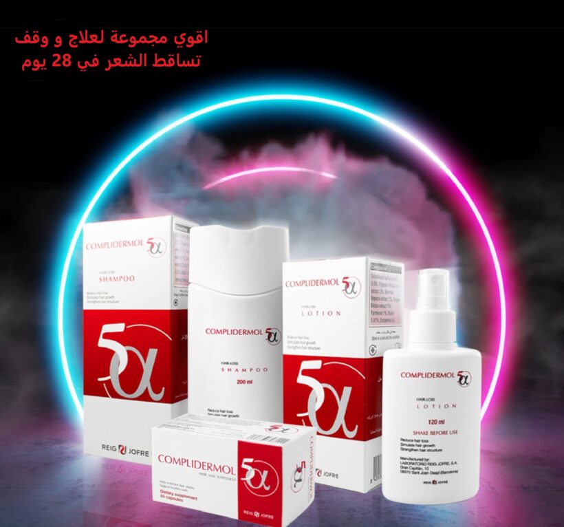 كومبليدرمول علاج تساقط الشعر و تقوية البصيلات Complidermol
