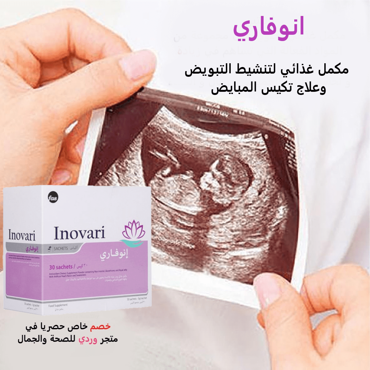 انوفاري مكمل غذائي لتنشييط التبوييض Inovari sachets - 30s