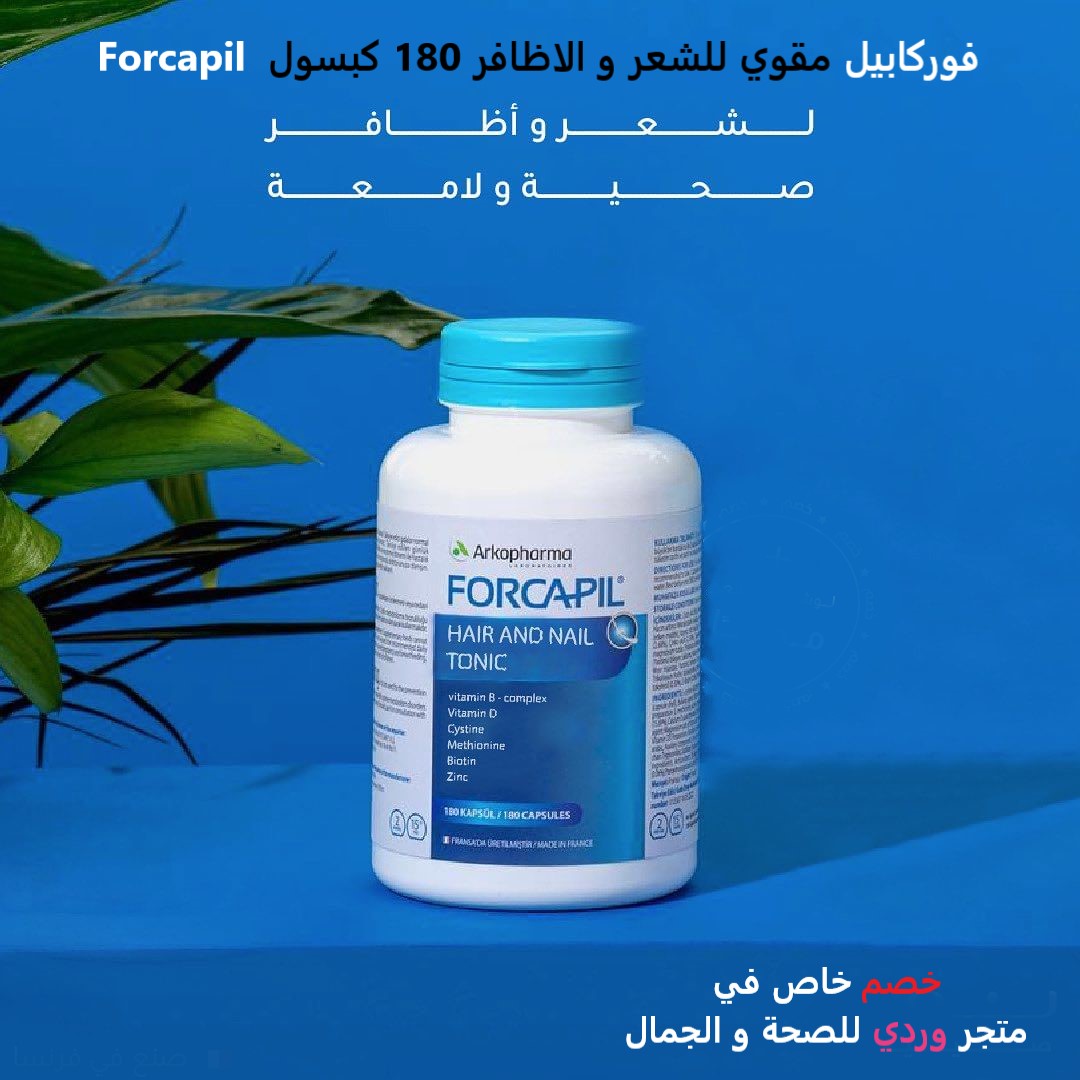 فوركابيل مقوي للشعر و الاظافر 180 كبسول Forcapil