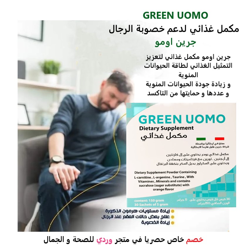 GREEN UOMO جرين اومو مكمل غذائي لدعم خصوبة الرجال (3 حبات)