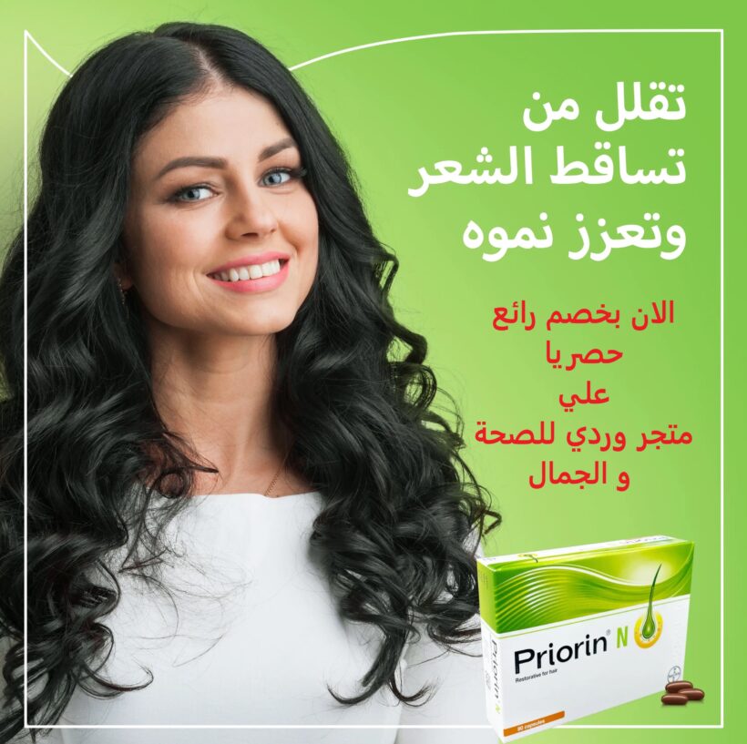 برايورين ن فيتامينات لتقوية و علاج تساقط الشعر Priorin n