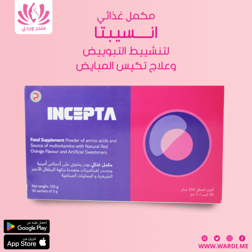 انسيبتا مكمل غذائي لتنشيط التبوييض و علاج تكيس المبايض
