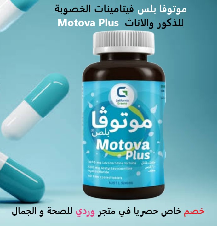 موتوفا بلس فيتامينات الخصوبة للذكور والاناث Motova Plus