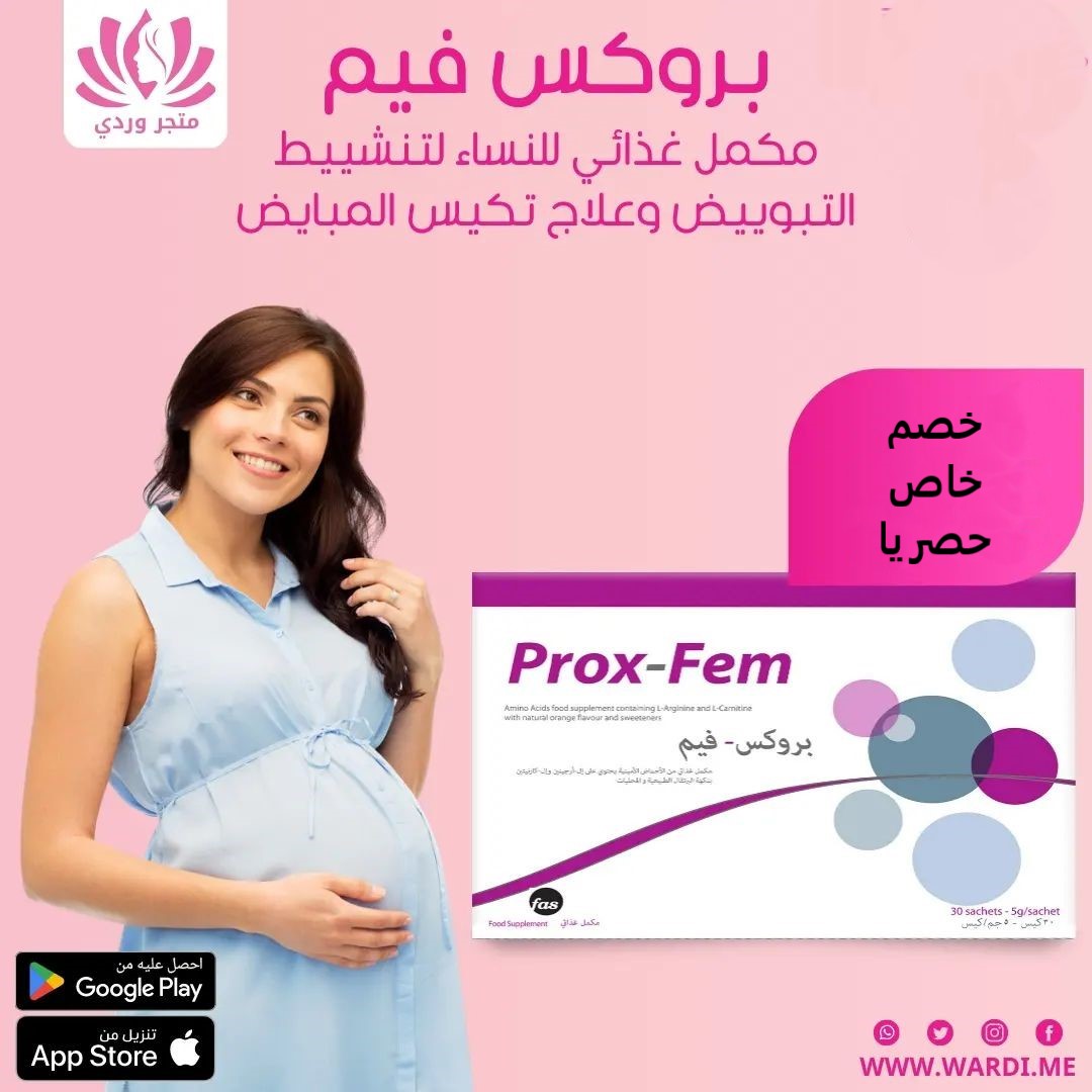 بروكس فيم لتنشيط التبوييض وعلاج تكيس المبايض Prox Fem