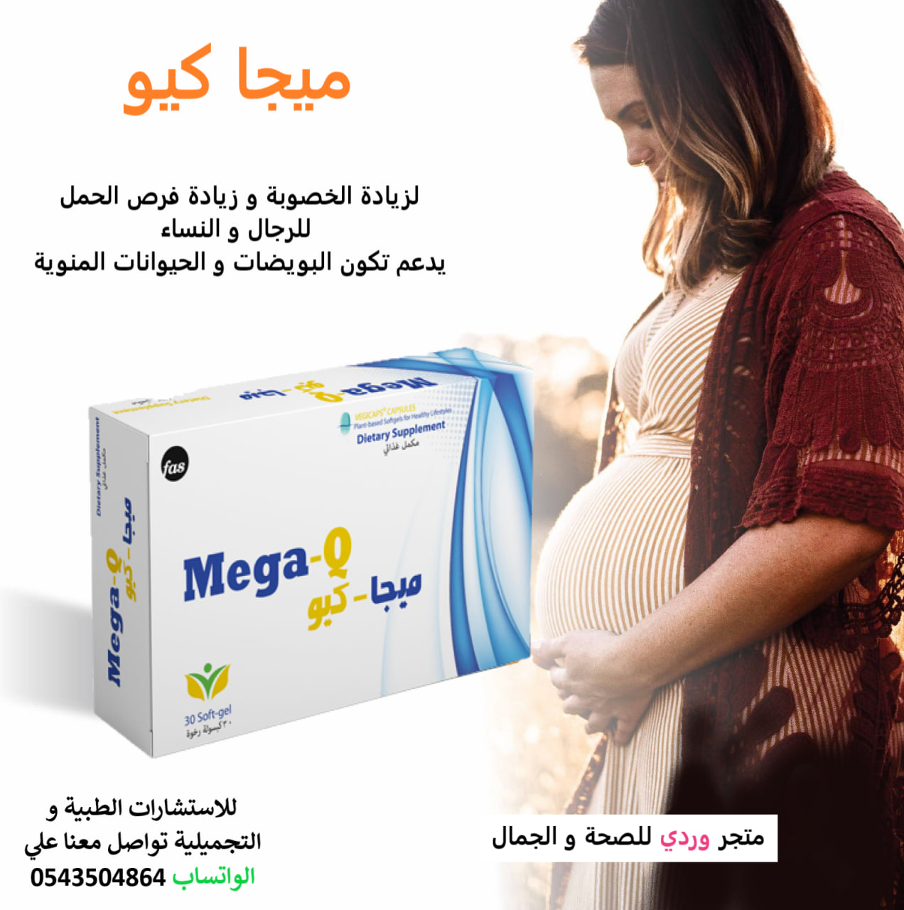 ميجا كيو لزيادة الخصوبة للرجال و النساء Mega Q