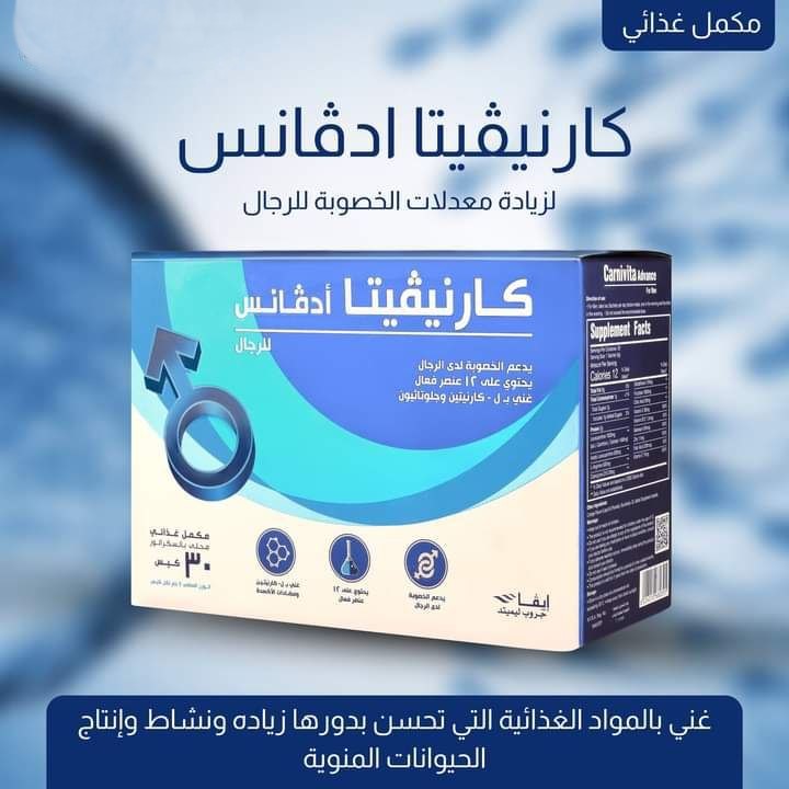 كارنيفيتا ادفانس مكمل غذائي لزيادة القوة و الخصوبة للرجال