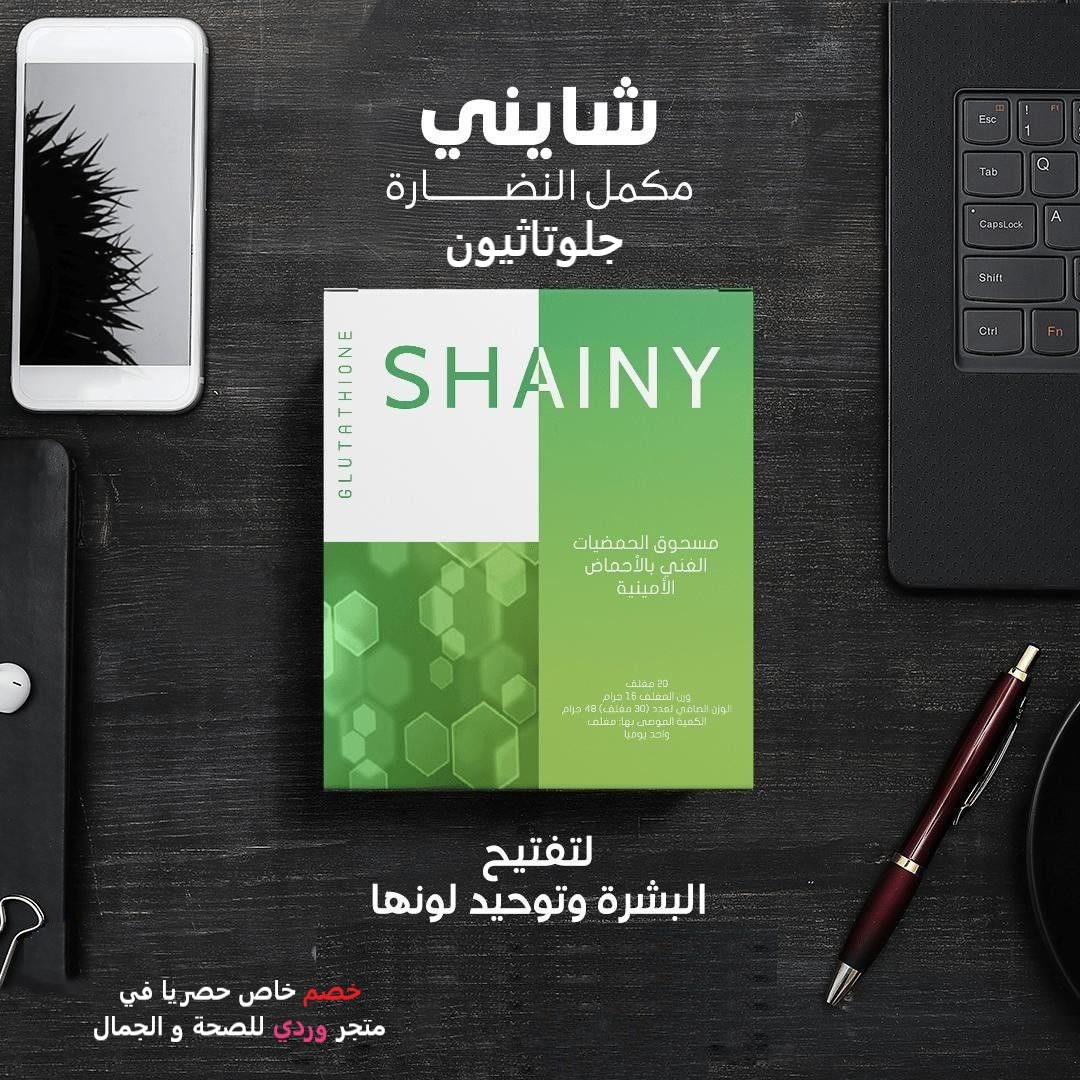 SHAINY شايني جلوتاثيون لتفتيح و توحيد لون الجسم
