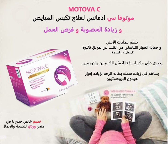 موتوفا سي ادفانس لعلاج تكيس المبايض MOTOVA C